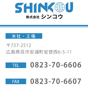 株式会社シンコウは、広島県呉市川尻町原山1-8-15に御座います。お問い合わせは0823-70-6606まで。