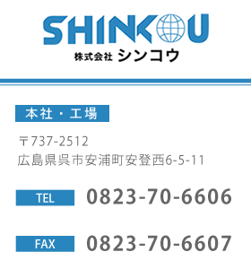 株式会社シンコウは、広島県呉市川尻町原山1-8-15に御座います。お問い合わせは0823-70-6606まで。